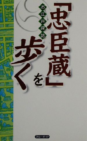 お江戸探訪「忠臣蔵」を歩く