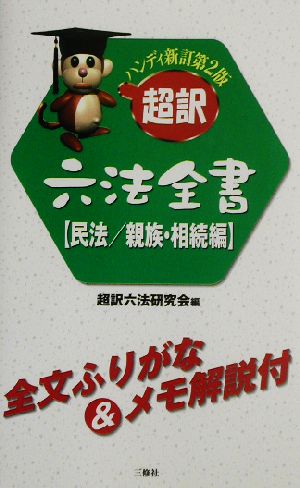 ハンディ超訳六法全書 民法/親族・相続編(民法/親族・相続編)