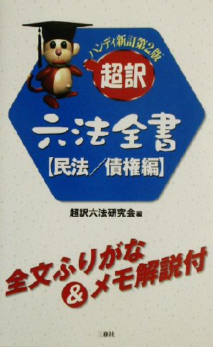 ハンディ超訳六法全書 民法/債権編(民法/債権編)