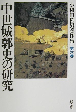 中世城郭史の研究小和田哲男著作集第6巻