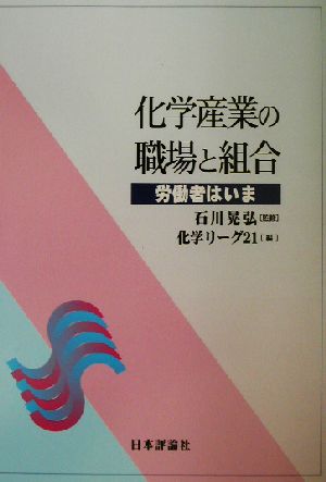 化学産業の職場と組合 労働者はいま