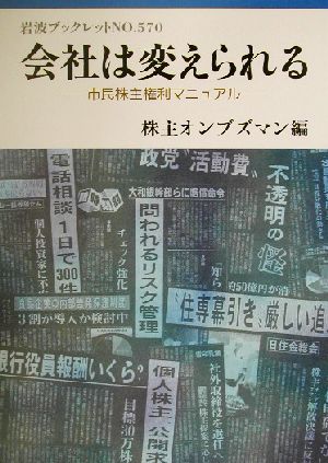 会社は変えられる 市民株主権利マニュアル 岩波ブックレット570