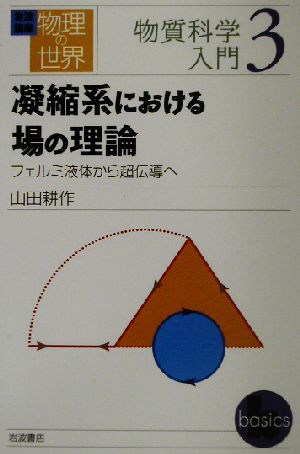 岩波講座 物理の世界 物質科学入門(3) 凝縮系における場の理論 フェルミ液体から超伝導へ