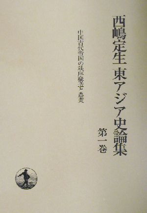 西嶋定生東アジア史論集(第1巻) 中国古代帝国の秩序構造と農業