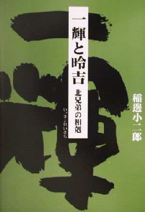 一輝とれい吉 北兄弟の相剋