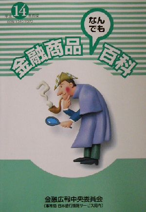 金融商品なんでも百科(平成14年度版)