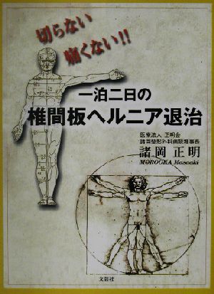 一泊二日の椎間板ヘルニア退治 切らない痛くない!!