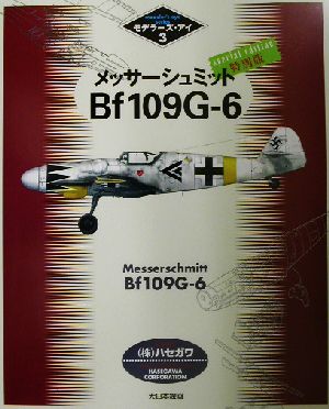 メッサーシュミットBf109G-6 特別版 モデラーズ・アイ3