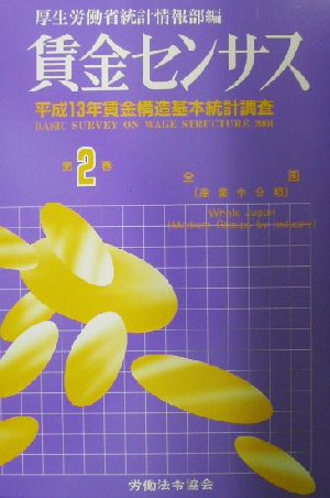 賃金センサス(第2巻) 平成13年賃金構造基本統計調査-全国産業中分類