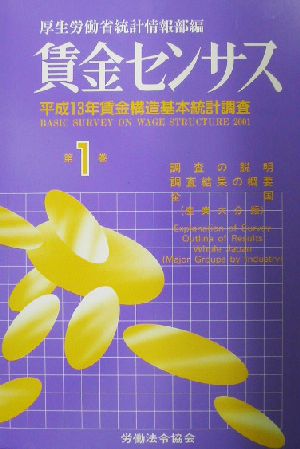 賃金センサス(第1巻) 平成13年賃金構造基本統計調査-調査の説明・調査結果の概要・全国産業大分類