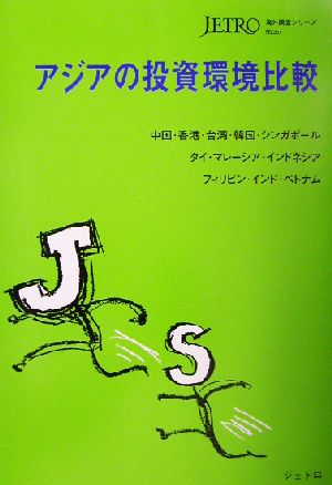 アジアの投資環境比較 中国・香港・台湾・韓国・シンガポール・タイ・マレーシア・インドネシア・フィリピン・インド・ベトナム 海外調査シリーズNo.357
