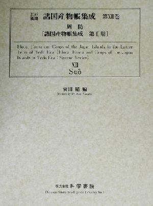 江戸後期諸国産物帳集成(第13巻) 周防 諸国産物帳集成第2期