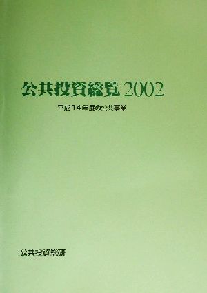 公共投資総覧(2002) 平成14年度の公共事業