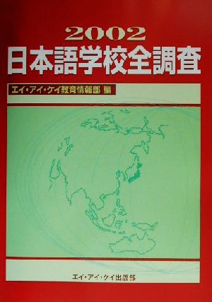 日本語学校全調査(2002)