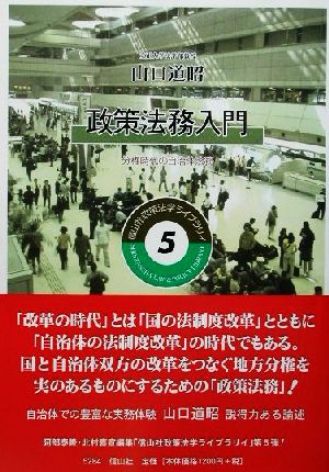 政策法務入門 分権時代の自治体法務 政策法学ライブラリイ5