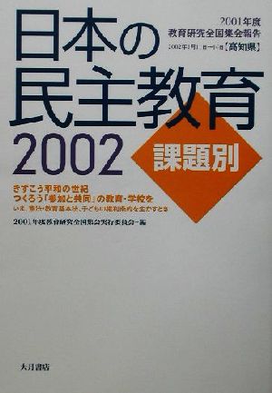 日本の民主教育(2002) 2001年度教育研究全国集会報告-課題別