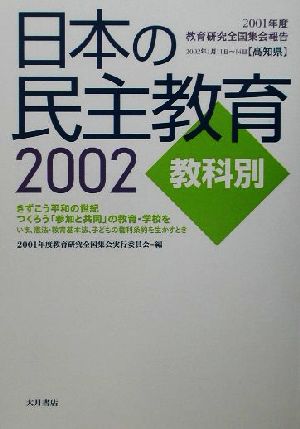 日本の民主教育(2002) 2001年度教育研究全国集会報告-教科別