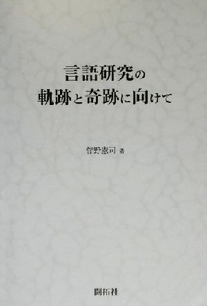 言語研究の軌跡と奇跡に向けて