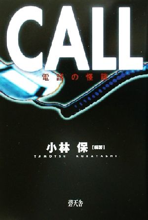 CALL 電話の怪談