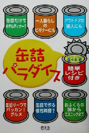 缶詰パラダイス