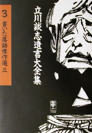 書いた落語傑作選(3) 立川談志遺言大全集3