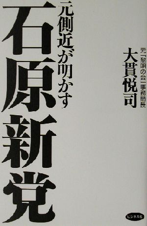 元側近が明かす石原新党