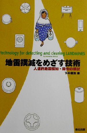 地雷撲滅をめざす技術 人道的地雷探知・除去の現状