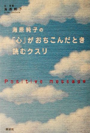 海原純子の「心」がおちこんだとき読むクスリ