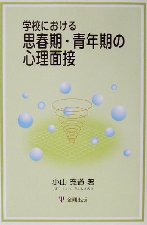 学校における思春期・青年期の心理面接