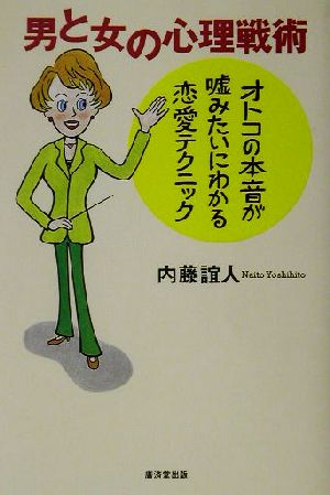 男と女の心理戦術オトコの本音が嘘みたいにわかる恋愛テクニック