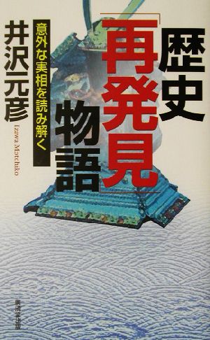 歴史「再発見」物語 意外な実相を読み解く