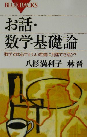 お話・数学基礎論数学では必ず正しい結論に到達できるか？ブルーバックス