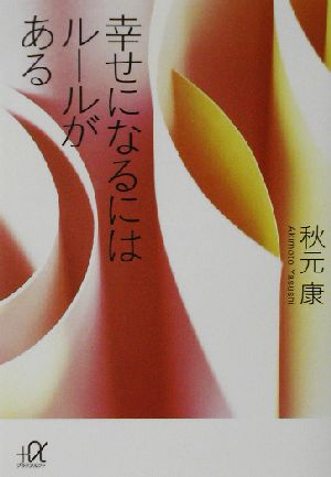 幸せになるにはルールがある 講談社+α文庫