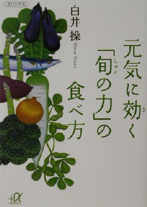 元気に効く「旬の力」の食べ方 講談社+α文庫