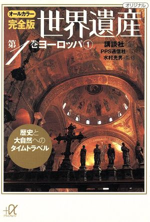 世界遺産 ヨーロッパ1 オールカラー完全版(第1巻) 歴史と大自然へのタイムトラベル 講談社+α文庫