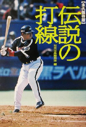 永久保存版 伝説の打線 永久保存版 宝島社文庫