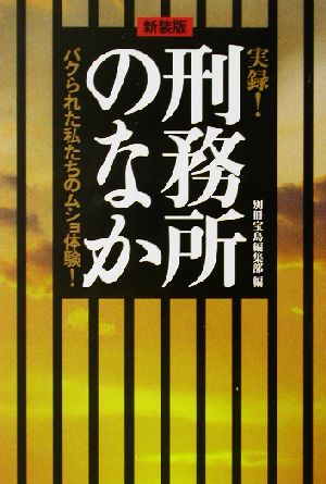 実録！刑務所のなか パクられた私たちのムショ体験！ 宝島社文庫