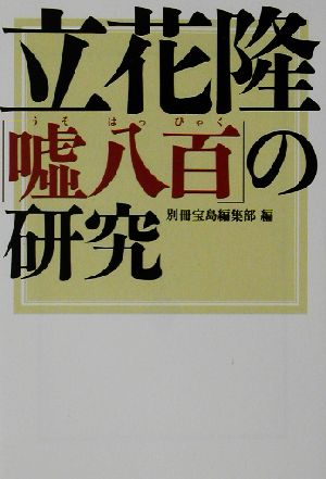 立花隆「嘘八百」の研究宝島社文庫