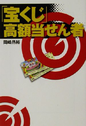 「宝くじ」高額当せん者 宝島社文庫