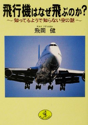 飛行機はなぜ飛ぶのか？ 知ってるようで知らない空の話 ワニ文庫