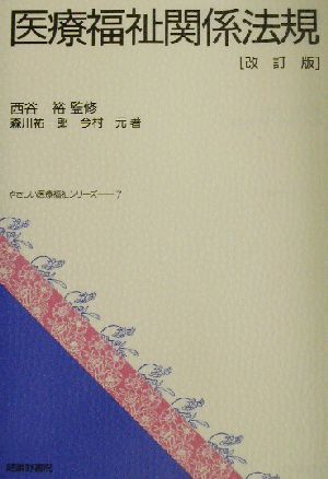 医療福祉関係法規 やさしい医療福祉シリーズ7