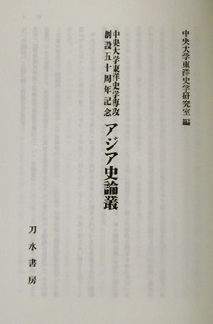 中央大学東洋史学専攻創設五十周年記念 アジア史論叢 中央大学東洋史学専攻創設五十周年記念 中央大学アジア史研究第26号