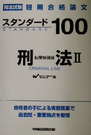 司法試験短期合格論文スタンダード100 刑法(2) 結果無価値