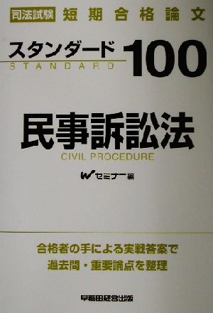 司法試験短期合格論文スタンダード100 民事訴訟法