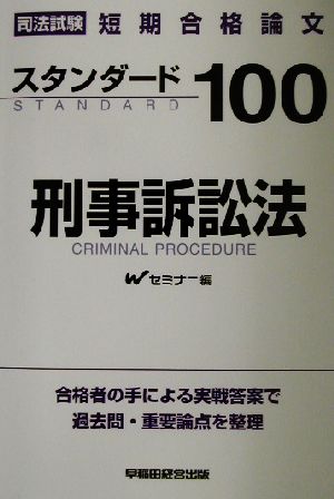 司法試験短期合格論文スタンダード100 刑事訴訟法