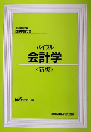 公務員試験国税専門官 バイブル会計学