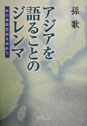 アジアを語ることのジレンマ 知の共同空間を求めて