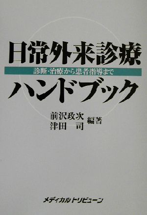 日常外来診療ハンドブック 診断・治療から患者指導まで