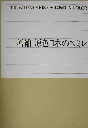 増補 原色日本のスミレ