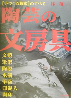 陶芸の文房具 “手づくね技法